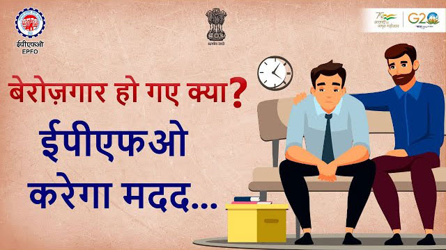 EPFO is always with you in employment related uncertainties. epf scheme