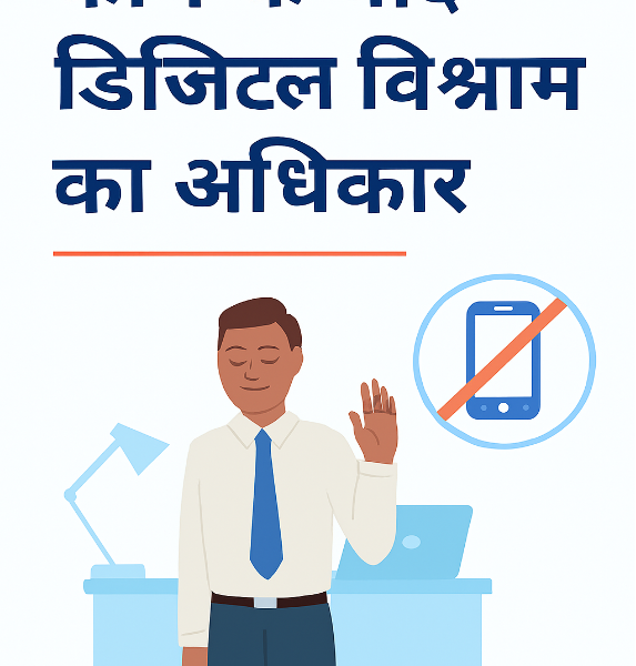 भारत में ‘राइट टू डिसकनेक्ट’: कर्मचारियों का नया अधिकार या कंपनियों की नई जिम्मेदारी?