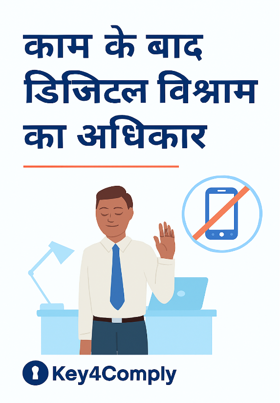 भारत में ‘राइट टू डिसकनेक्ट’: कर्मचारियों का नया अधिकार या कंपनियों की नई जिम्मेदारी?