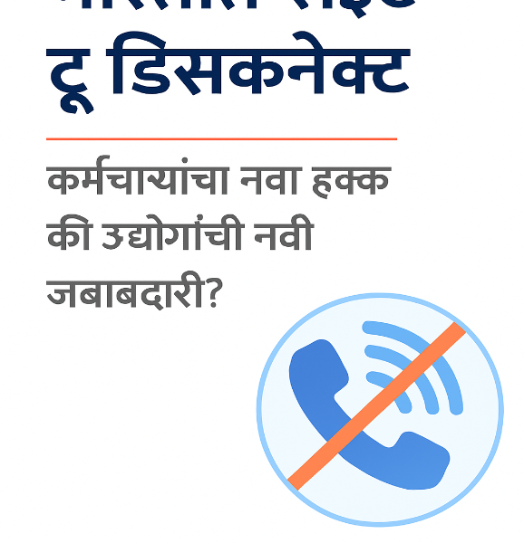 भारतामध्ये ‘राईट टू डिसकनेक्ट’: कर्मचाऱ्यांसाठी नवा हक्क की उद्योगांसाठी नवी जबाबदारी?