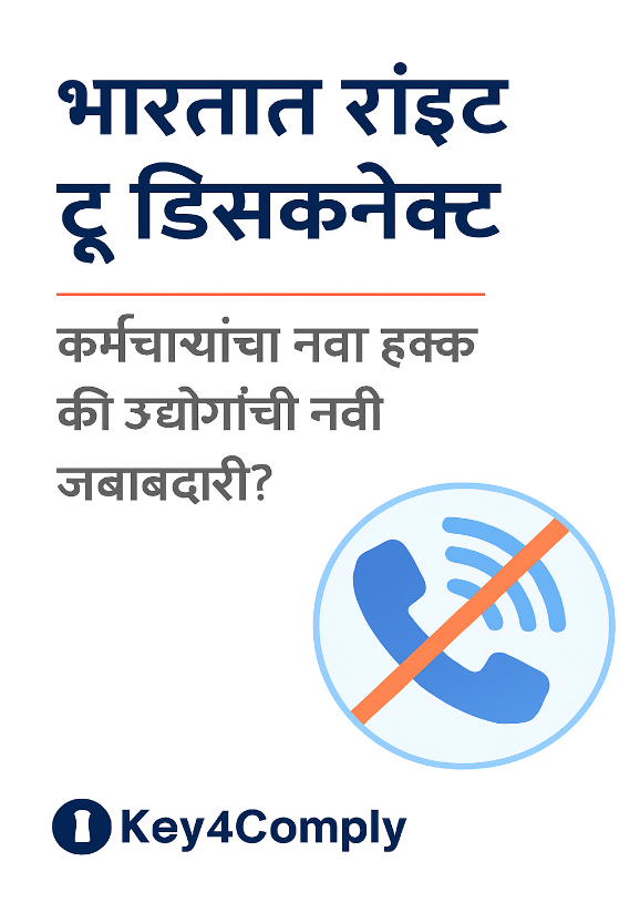 भारतामध्ये ‘राईट टू डिसकनेक्ट’: कर्मचाऱ्यांसाठी नवा हक्क की उद्योगांसाठी नवी जबाबदारी?