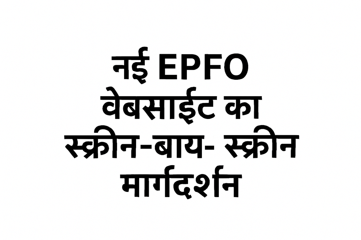 नई EPFO वेबसाइट का स्क्रीन-बाय-स्क्रीन मार्गदर्शन