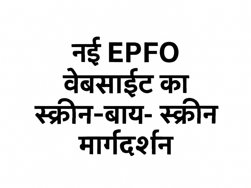 नई EPFO वेबसाइट का स्क्रीन-बाय-स्क्रीन मार्गदर्शन