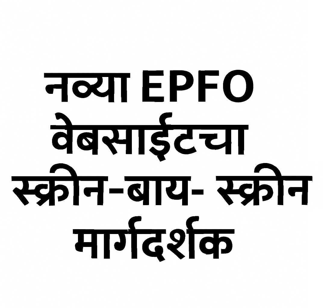 नव्या EPFO वेबसाईटचा स्क्रीन-बाय-स्क्रीन मार्गदर्शक