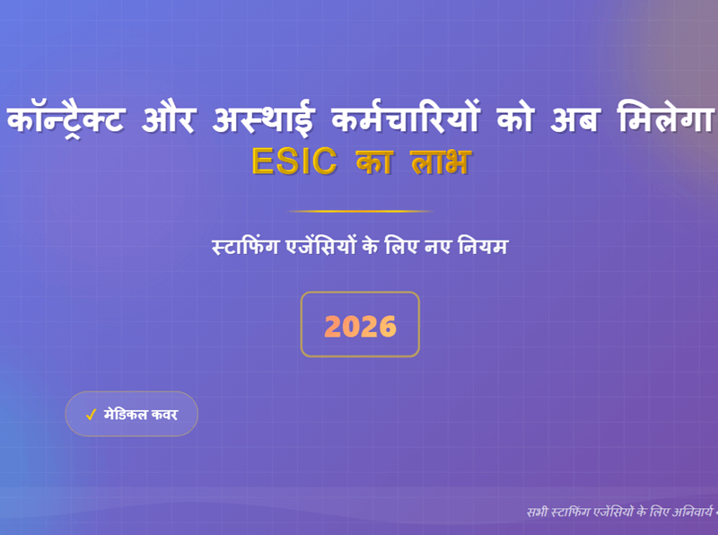 कॉन्ट्रैक्ट और अस्थाई कर्मचारियों को अब मिलेगा ESIC का लाभ: 2026 में स्टाफिंग एजेंसियों के लिए नए नियम