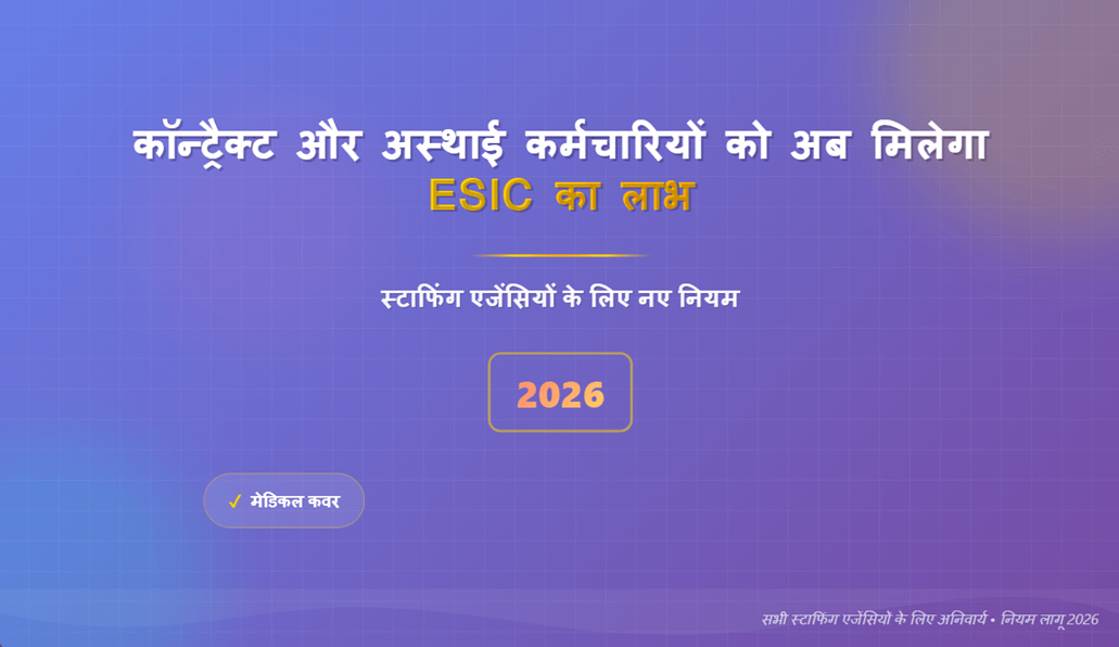 कॉन्ट्रैक्ट और अस्थाई कर्मचारियों को अब मिलेगा ESIC का लाभ: 2026 में स्टाफिंग एजेंसियों के लिए नए नियम