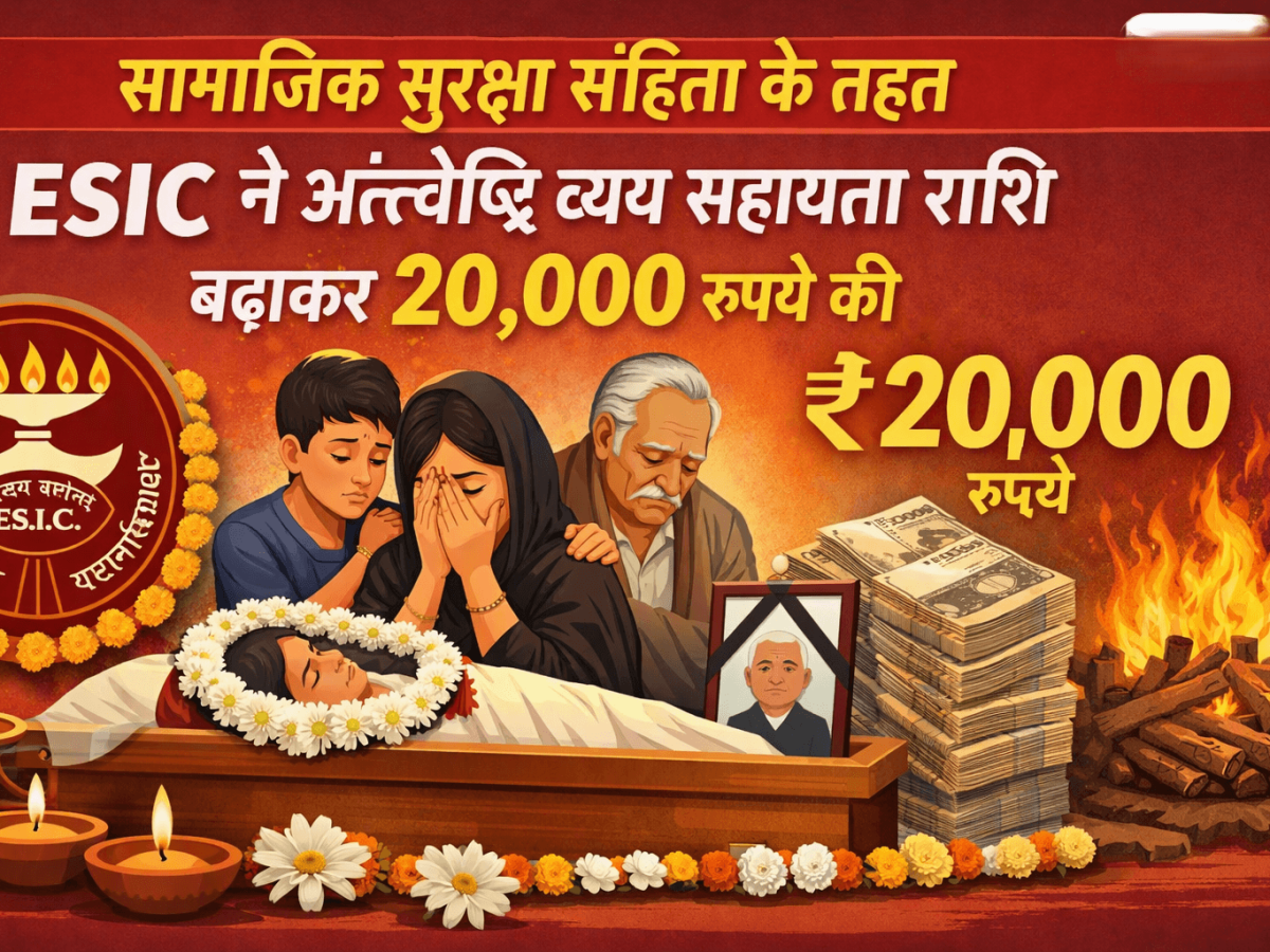सामाजिक सुरक्षा संहिता के तहत ESIC ने अंत्येष्टि व्यय सहायता राशि बढ़ाकर 20,000 रुपये की